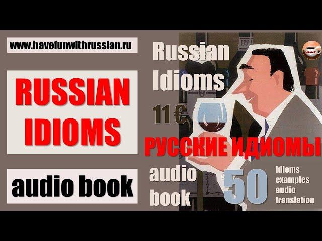 Русские Идиомы. Russian Idioms (Audio book )