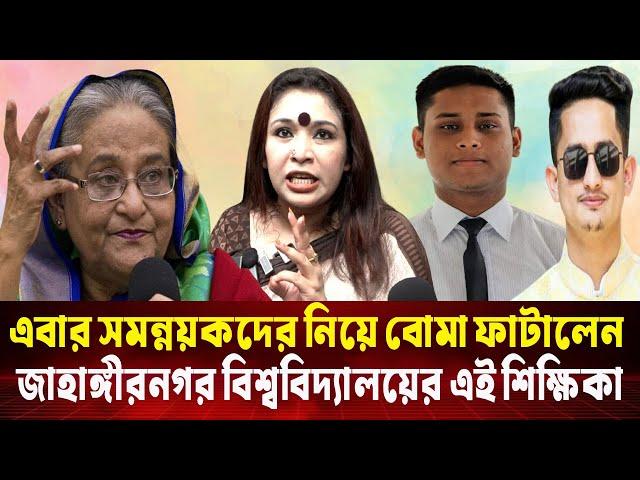 এবার সমন্নয়কদের নিয়ে বো'মা ফাটালেন জাহাঙ্গীরনগর বিশ্ববিদ্যালয়ের এই শিক্ষিকা | Sarjis | Hasnat | CNI