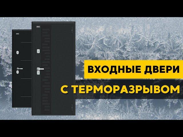 Входные ДВЕРИ С ТЕРМОРАЗРЫВОМ. Двери Bravo Thermo. Двери БРАВО