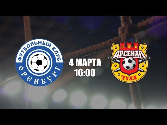 ФК "Оренбург" - ФК "Арсенал". 4 марта 16:00