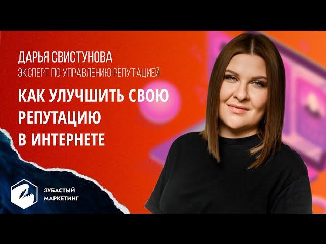 Как улучшить свою репутацию в интернете. Дарья Свистунова.