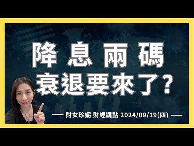 2024/09/19(四) FED降息兩碼，衰退要來了？