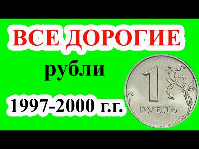 Это самые дорогие монеты 1 рубль. Полный список  дорогих монет регулярного чекана 1997-2020 годы.