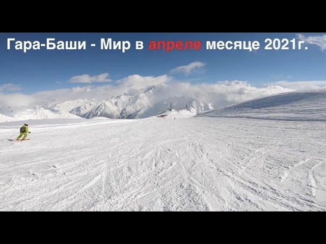 Полный спуск Гара Баши (высота 3847м) - Мир (высота - 3500м). Горнолыжный курорт Эльбрус в апреле...