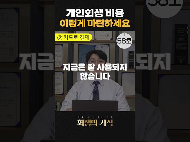 개인회생 비용 마련 방법 총정리