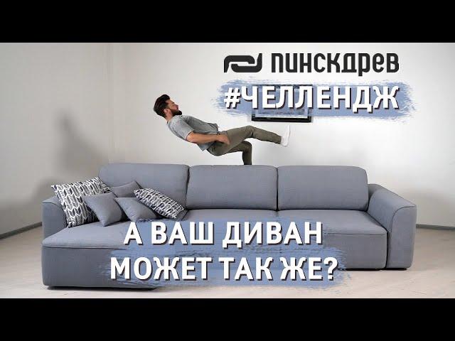 Только посмотри, что может диван Пинскдрев #ЧЕЛЛЕНДЖ #ЧелленджОтПинскдрев, Белорусская мебель