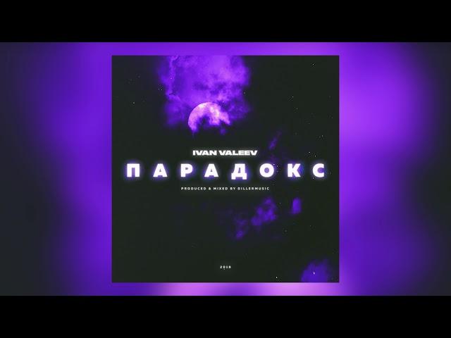 IVAN VALEEV - Парадокс