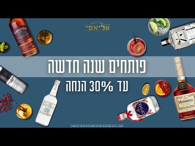 פותחים שנה חדשה עם אליאסי משקאות