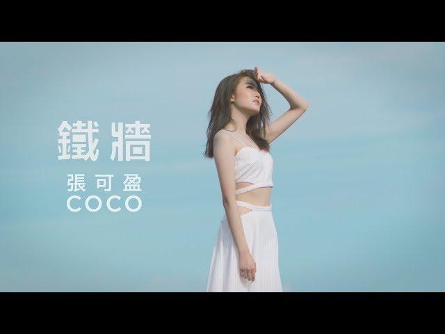 CoCo 張可盈【鐵牆】HD 高清官方完整版 MV