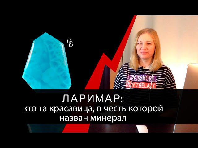 Ларимар - кто та красавица, в честь которой назван минерал