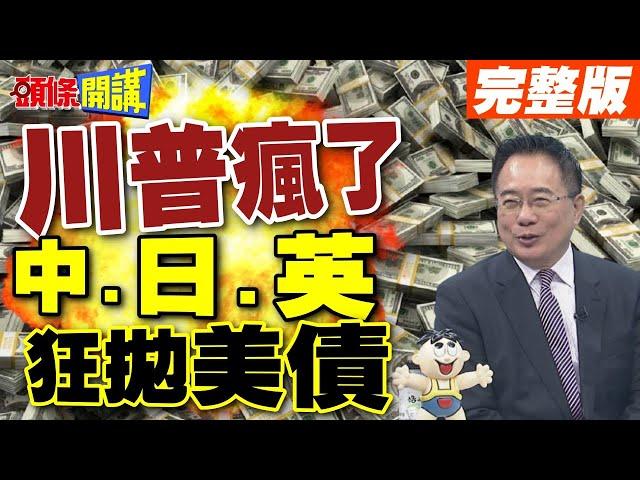 美國政府關門放耶誕節! |  美債被當垃圾大拋售【頭條開講】完整版 @頭條開講HeadlinesTalk