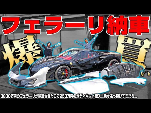 【納車】3800万円のフルカーボンフェラーリを買ってきたので250万円のフルボディキットを取り付けます