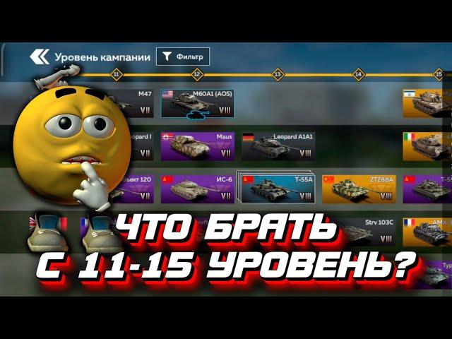 Какие взводы брать с 11 по 15 уровень в War Thunder Mobile