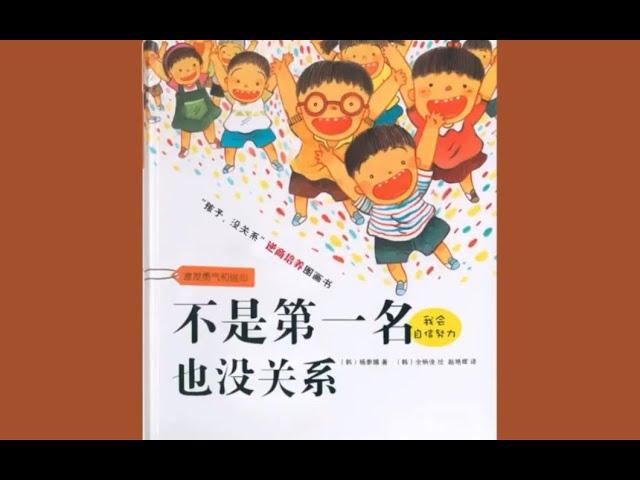 《不是第一名也没关系》 孩子没关系 逆商培养绘本 激发勇气和信心 电子有声动画绘本 #睡前故事 #儿童故事绘本 #晚安故事 #StoriesForKids #有声绘本