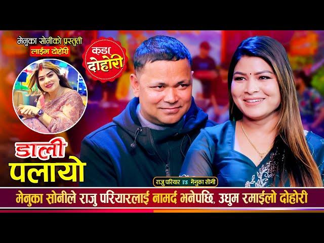 राजु परियार र मेनुको सोनी बिचको उधुम रमाईलो दोहोरी | Raju Pariyar Vs Menuka Sony | Live Dohori 2081