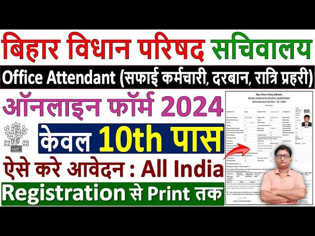 Bihar Vidhan Parishad Online Form 2024 Kaise Bhare  apply bihar vidhan parishad form fill up 2024