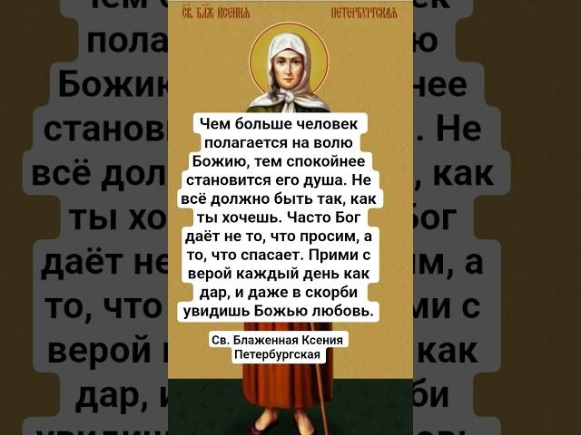 Св. Блаженная Ксения Петербургская про волю Божию