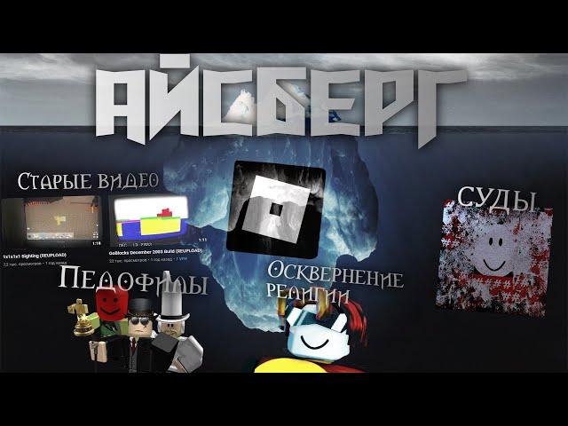 Айсберг Инцидентов по Roblox