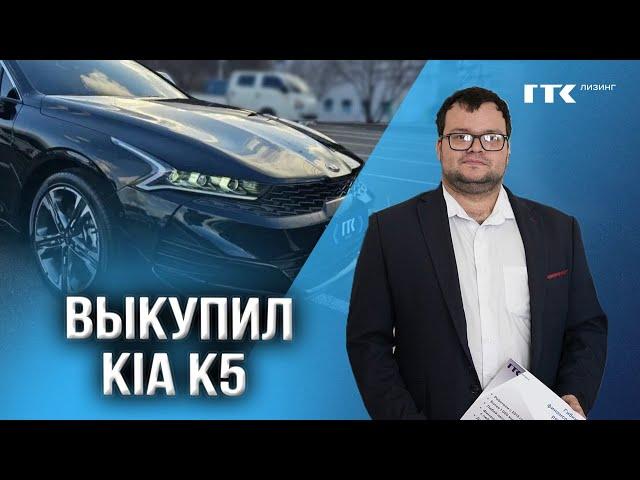 Выкупил KIA K5 | Выкупил авто через 3 года | Лизинг автомобилей Москва