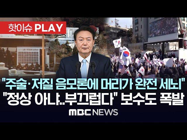 "주술·저질 음모론에 머리가 완전 세뇌", "정상 아냐..부끄럽다" 보수도 폭발 - [핫이슈PLAY] MBC뉴스 2025년 1월 4일