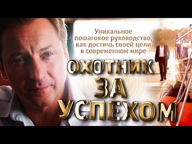 "Охотник за успехом" Уникальное пошаговое руководство, как достичь своей цели в современном мире