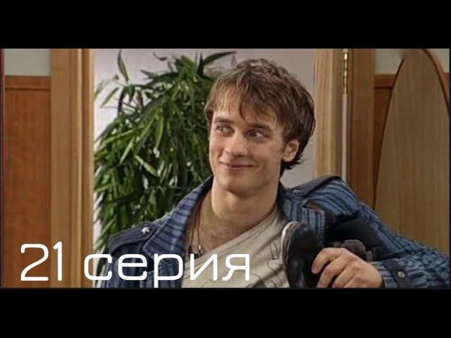 Взрослые игры | 21-я серия