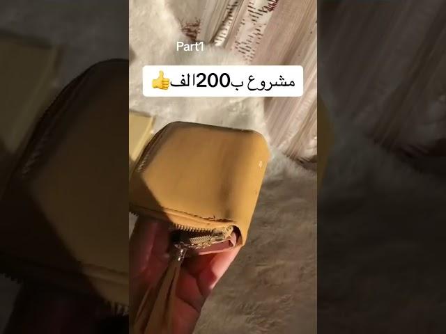 مشروع بنات للصيف ب200ألفالجزء الاول