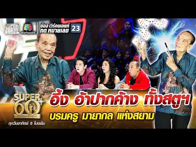 พ่อไฉน อึ้ง อ้าปากค้างทั้งสตูฯ บรมครูมายากลแห่งสยาม | SUPER 60+