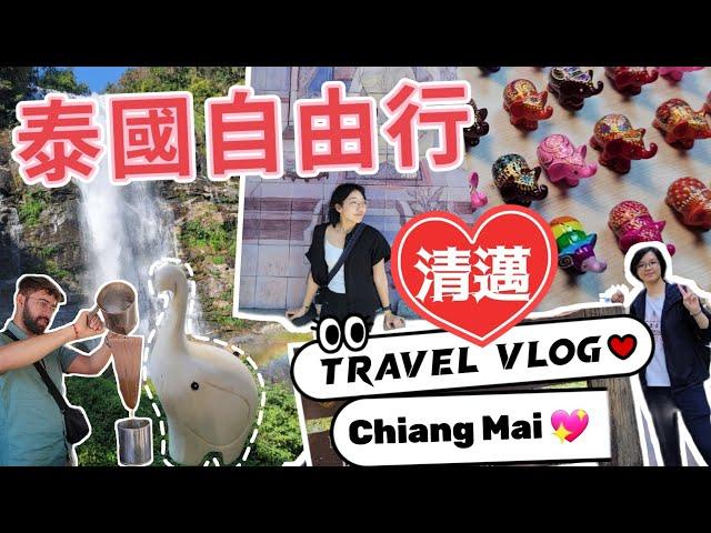 泰國清邁自由行 | Travel to Thailand - Chiang Mai國家公園一日遊️海拔2500米⁉️手作咖啡夜市VLOGNature & Market  [Eng CC]