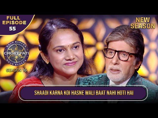 New Season | KBC S16 | Ep.55 | Full Episode | Amitabh Ji ने खुशहाल शादीशुदा जीवन पर ज्ञान दिया