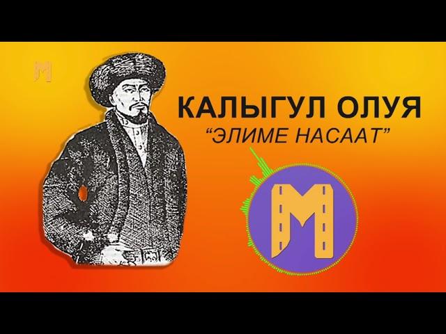 СӨЗСҮЗ УК!!! КЫРГЫЗГА УЛУУ НАСААТЫН КАЛЫГУЛ ОЛУЯ АЙТЫП КЕТКЕН ЭКЕН