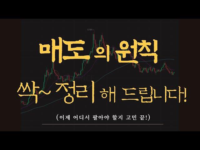 【초급-심리편#6】 매도 원칙 정리 / 이럴 때 파세요!! 〔주식.선물.코인〕