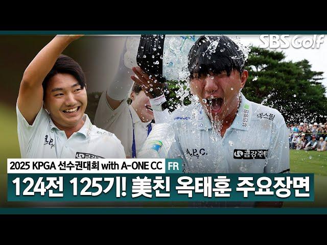 [2025 KPGA] "이길 방법이 없습니다" 제대로 미쳤던 폭발력.. 데뷔 후 125개 대회 만에 첫 우승컵! 옥태훈(-20) 주요장면_KPGA선수권대회 FR