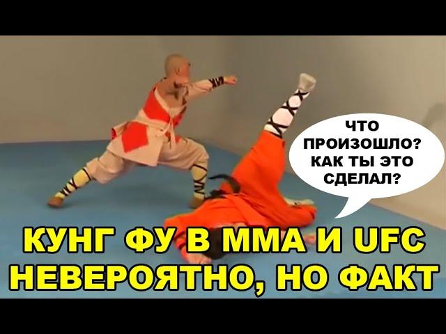 КУНГ ФУ В ММА И UFC — НЕВЕРОЯТНО, НО ФАКТ! РАЗЯЩИЕ УДАРЫ ОТПРАВЛЯЮЩИЕ В НОКАУТ!