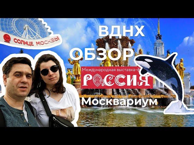 ВДНХ, Солнце Москвы, Москвариум, выставка Россия - наш обзор