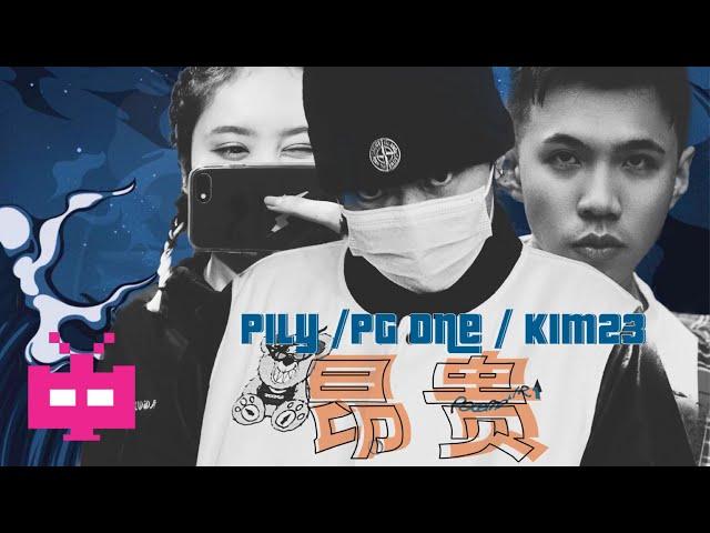 PG One / Kim23 / Pily -  昂貴【 AUDIO ONLY 】