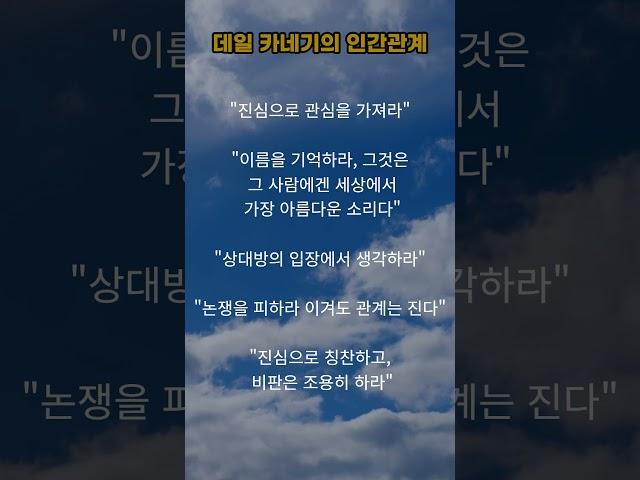데일 카네기의 인간관계 #멋진글귀 #좋은글#데일 카네기