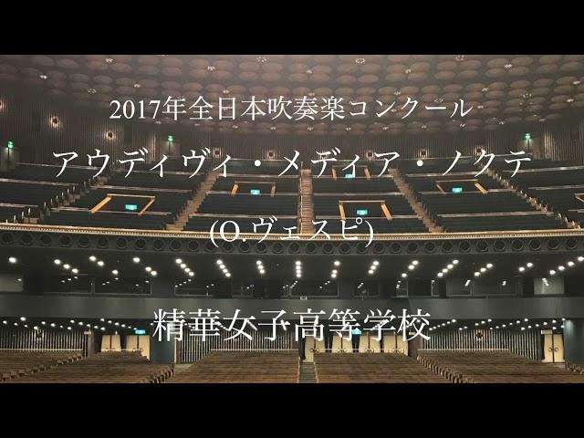 精華女子高等学校 アウディヴィ・メディア・ノクテ(O.ヴェスピ)