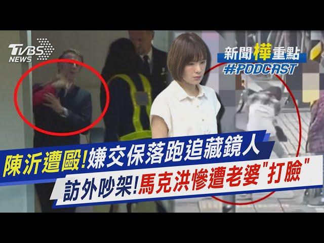 網紅陳沂街頭遭毆嫌犯交保後落跑通緝中!97字親發聲連酸民一起教育 法國總統出訪與妻吵架慘遭「打臉」!｜新聞"樺"重點PODCAST@TVBSNEWS01