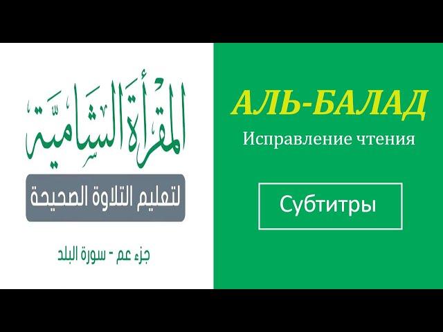 90. АЛЬ-БАЛАД \ Исправление чтения (тасхих) \ русские субтитры