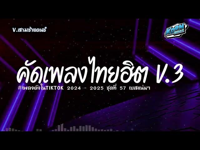 #เบสแน่นๆ  แดนซ์สามช่า เพลงแดนซ์ไทย2024 ( คัดเพลงให้กำลังใจ ฮิตในTiktok ) ชุดที่ 57 KORNREMIX