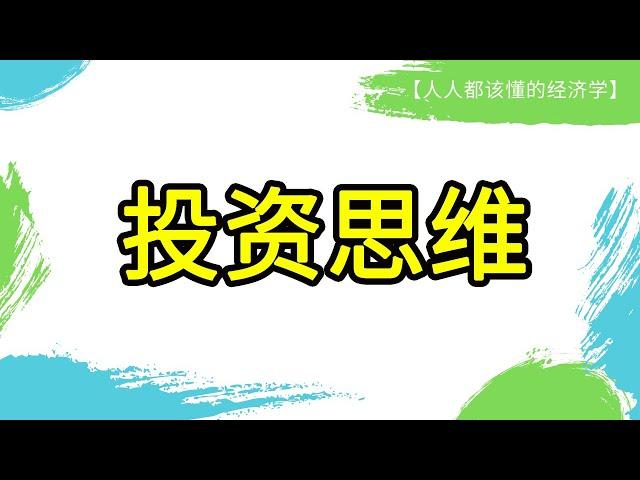 价值100万的4道选择题，教会你投资思维。