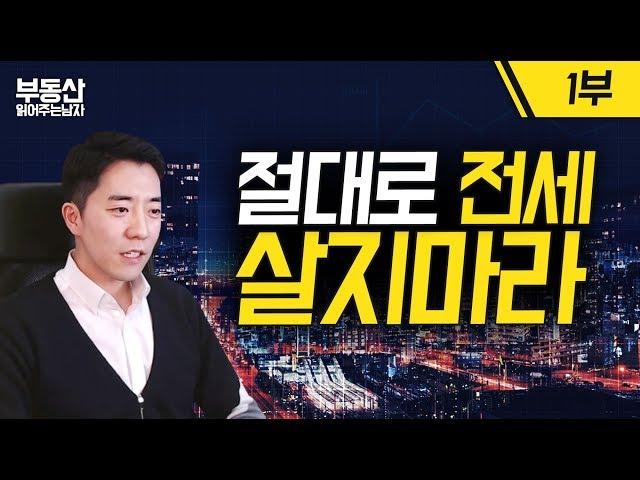 절대로 전세 살지 마라 1부