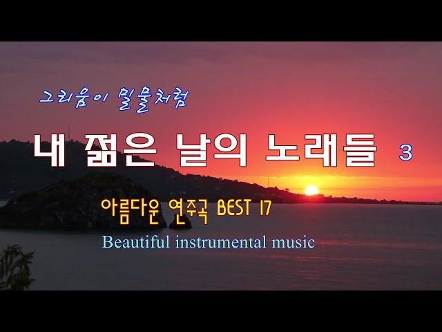  그리움이 밀물처럼 / 내 젊은 날의 노래들 3 / 아름다운 연주곡 BEST 17 / Beautiful Instrumental music