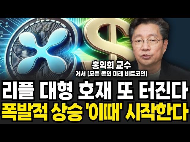 리플 대형 호재 또 터진다, 폭발적 상승 '이때' 시작한다 (홍익희 교수 / 2부)