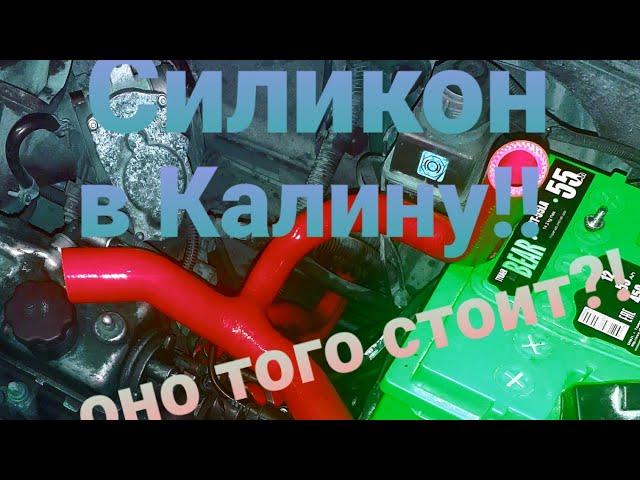 Силиконовые патрубки на Калину!