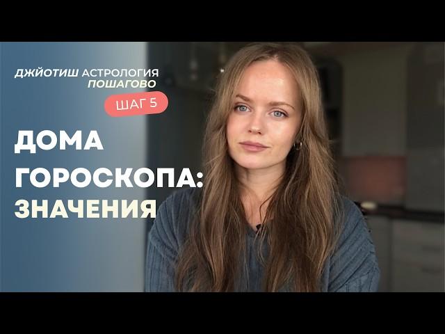 Шаг 5. Астрология с нуля: 12 домов гороскопа - значения, пустые дома, управитель дома. Джйотиш