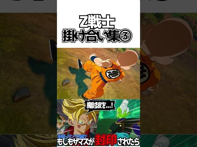 Z戦士掛け合い集③【ドラゴンボールSparking! ZERO】 #ドラゴンボール #dragonball