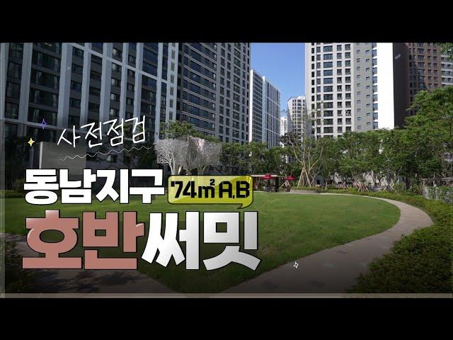 ⭐호반써밋 브룩사이드⭐ 74A,B 타입을 한번에 동남지구 3생활권 아파트 정보