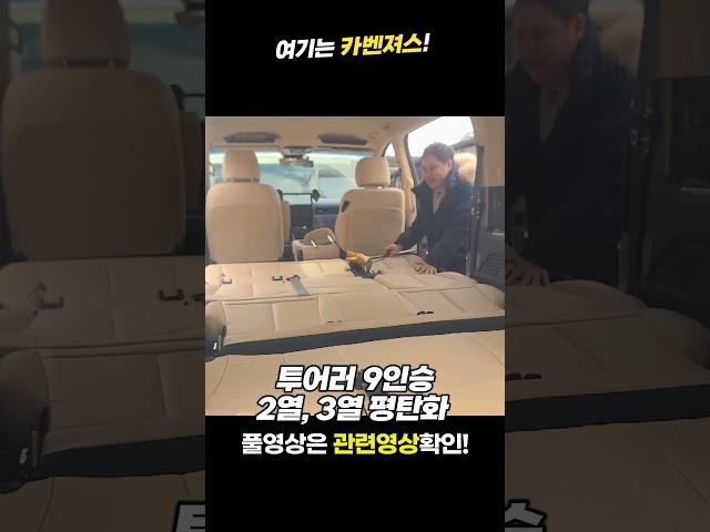 스타리아 평탄화 투어러 9인승 #평탄화 #차박 #캠핑 #스타리아 #스타리아차박 #스타리아튜닝 #shorts